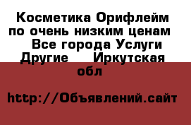 Косметика Орифлейм по очень низким ценам!!! - Все города Услуги » Другие   . Иркутская обл.